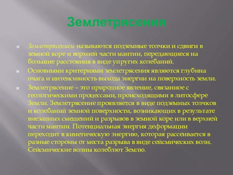 Землетрясения Землетрясением называются подземные толчки и сдвиги в земной коре