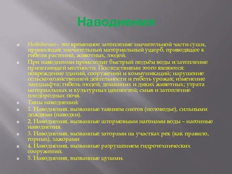 Наводнения Наводнение– это временное затопление значительной части суши, приносящее значительный