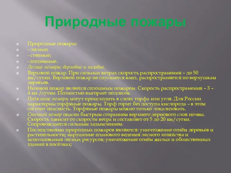 Природные пожары Природные пожары: - лесные; - степные; - подземные.