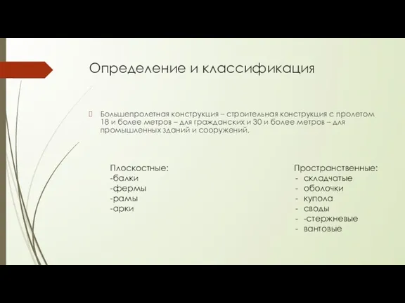 Определение и классификация Большепролетная конструкция – строительная конструкция с пролетом