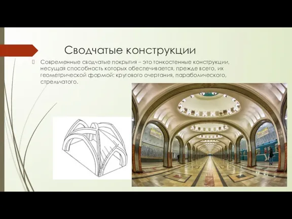 Сводчатые конструкции Современные сводчатые покрытия – это тонкостенные конструкции, несущая