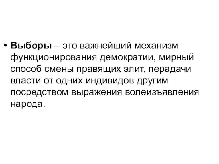 Выборы – это важнейший механизм функционирования демократии, мирный способ смены