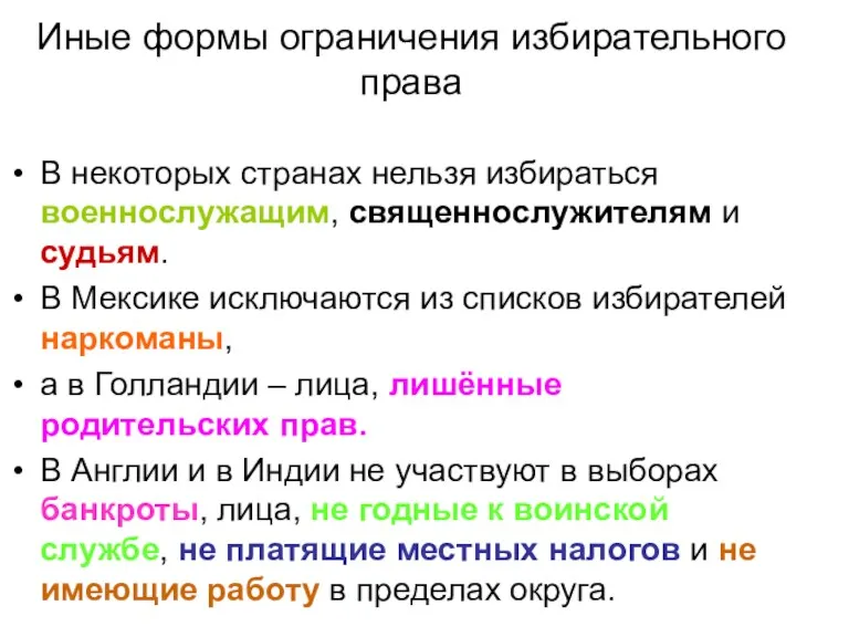 Иные формы ограничения избирательного права В некоторых странах нельзя избираться