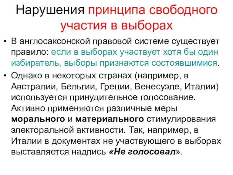 Нарушения принципа свободного участия в выборах В англосаксонской правовой системе