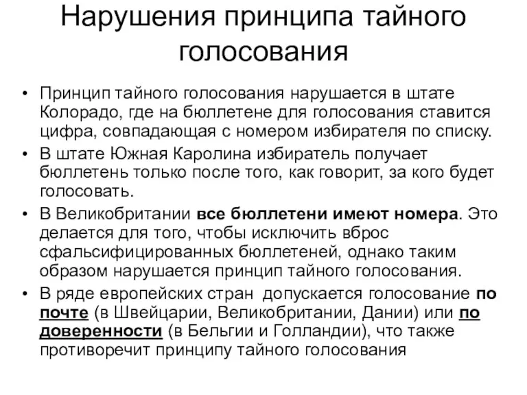 Нарушения принципа тайного голосования Принцип тайного голосования нарушается в штате