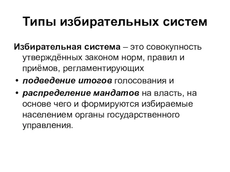 Типы избирательных систем Избирательная система – это совокупность утверждённых законом