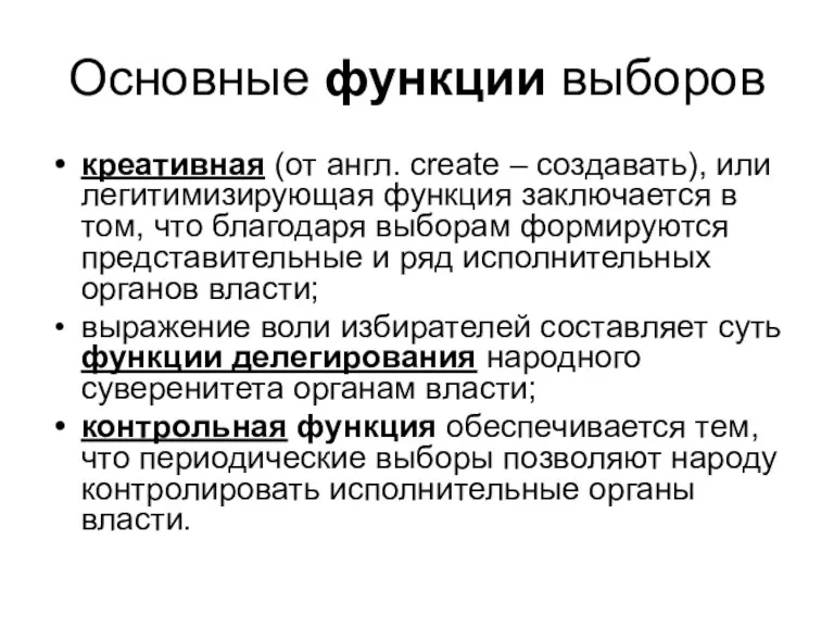 Основные функции выборов креативная (от англ. create – создавать), или