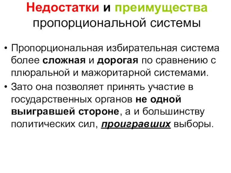 Недостатки и преимущества пропорциональной системы Пропорциональная избирательная система более сложная