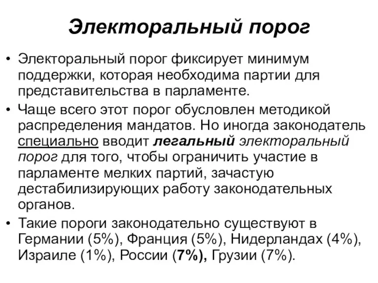 Электоральный порог Электоральный порог фиксирует минимум поддержки, которая необходима партии