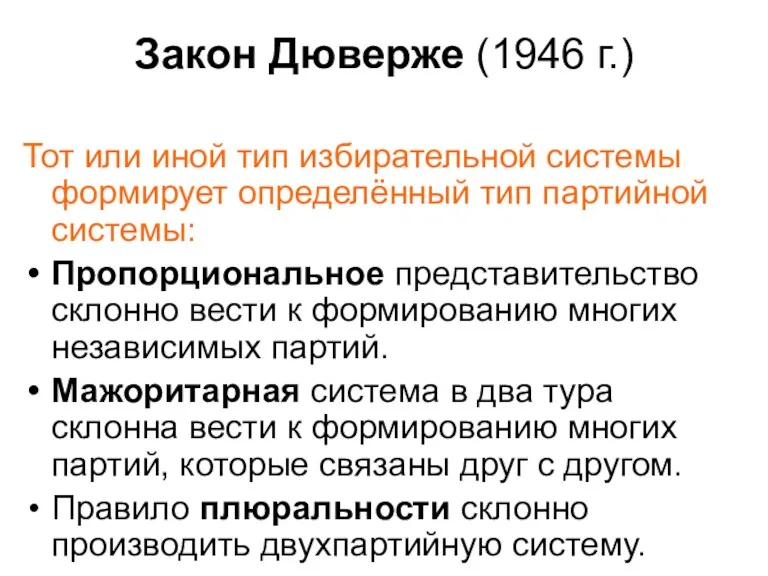 Закон Дюверже (1946 г.) Тот или иной тип избирательной системы