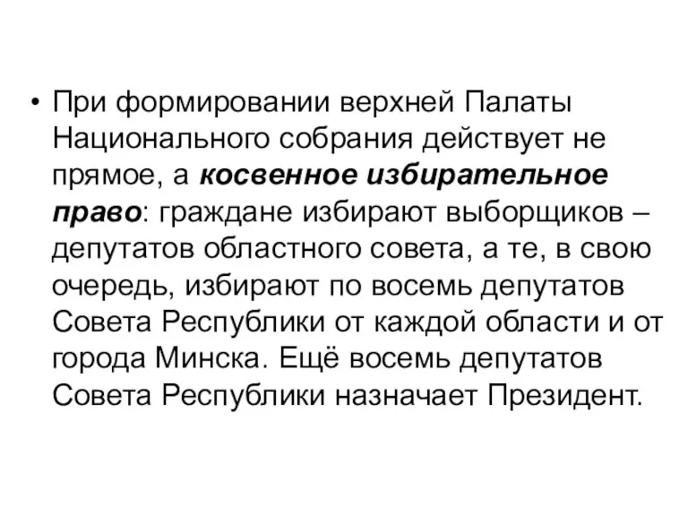 При формировании верхней Палаты Национального собрания действует не прямое, а