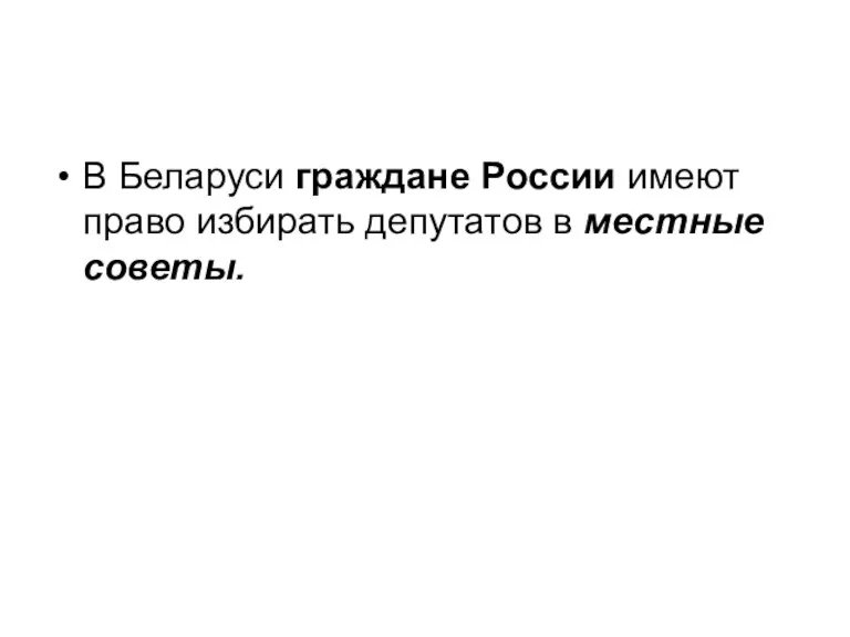 В Беларуси граждане России имеют право избирать депутатов в местные советы.