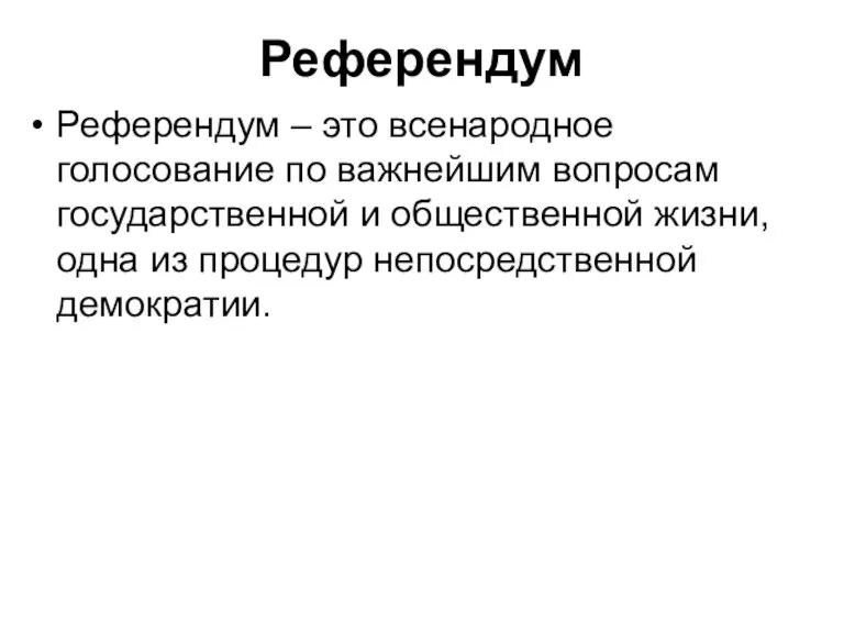 Референдум Референдум – это всенародное голосование по важнейшим вопросам государственной