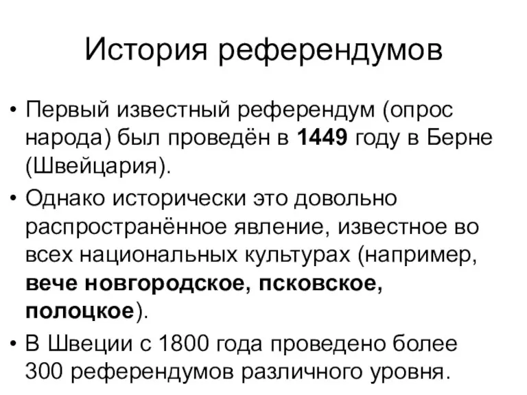 История референдумов Первый известный референдум (опрос народа) был проведён в