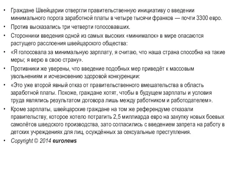 Граждане Швейцарии отвергли правительственную инициативу о введении минимального порога заработной