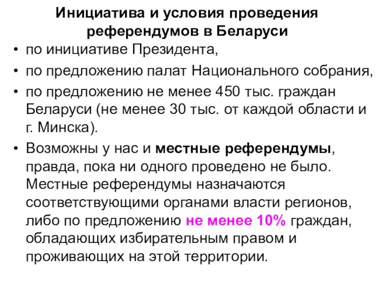 Инициатива и условия проведения референдумов в Беларуси по инициативе Президента,