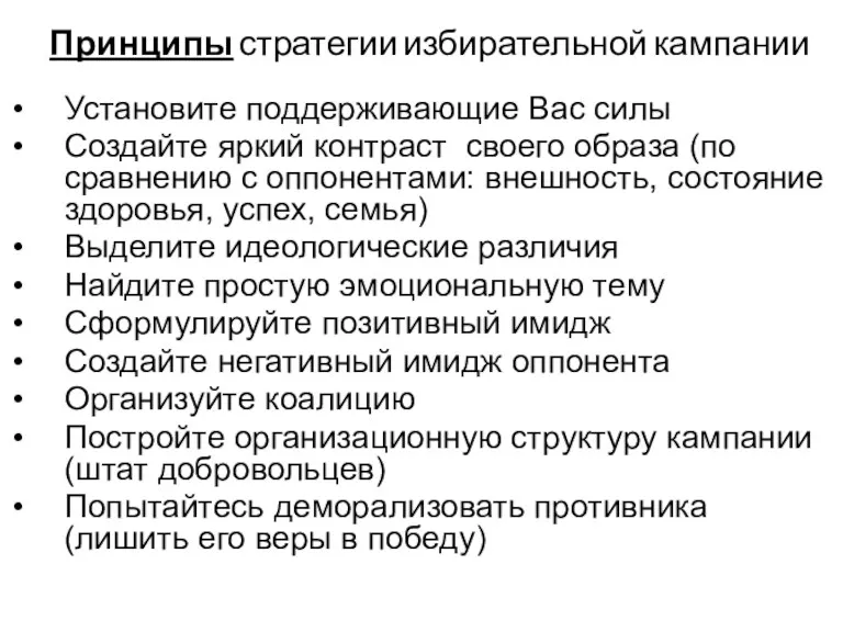 Принципы стратегии избирательной кампании Установите поддерживающие Вас силы Создайте яркий