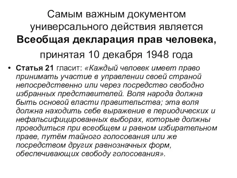 Самым важным документом универсального действия является Всеобщая декларация прав человека,