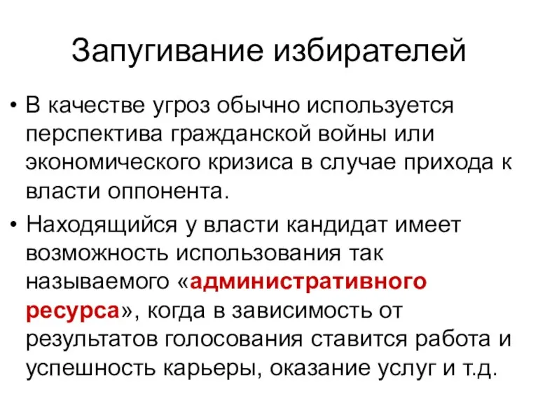 Запугивание избирателей В качестве угроз обычно используется перспектива гражданской войны