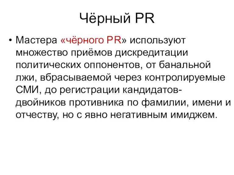 Чёрный PR Мастера «чёрного PR» используют множество приёмов дискредитации политических