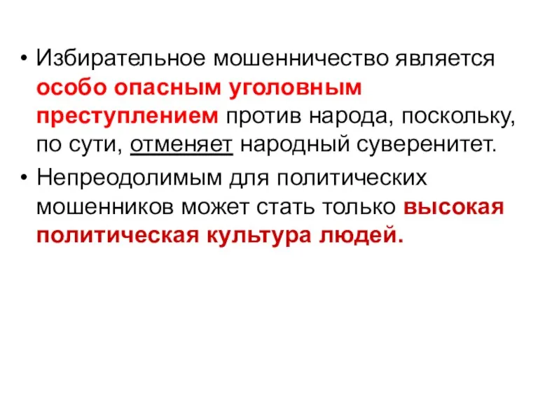 Избирательное мошенничество является особо опасным уголовным преступлением против народа, поскольку,