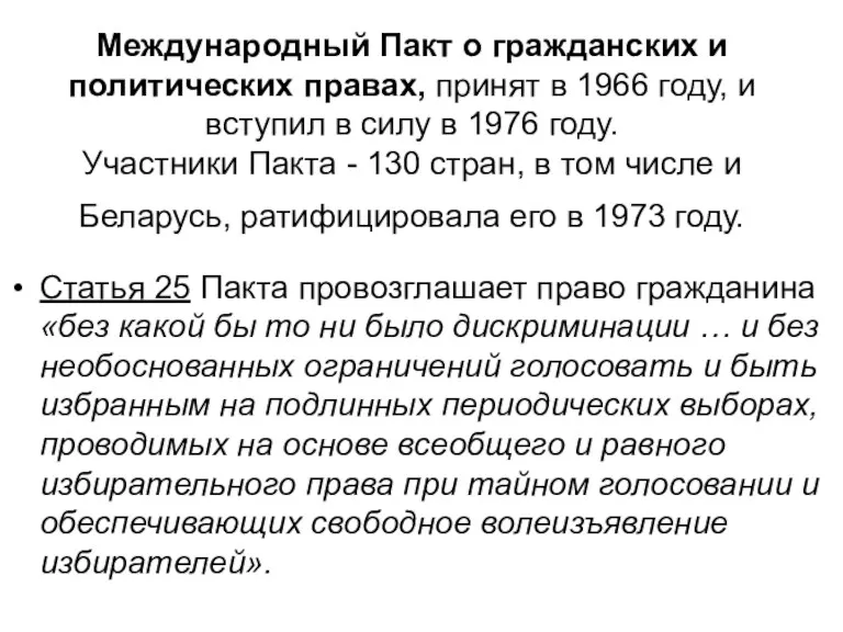 Международный Пакт о гражданских и политических правах, принят в 1966