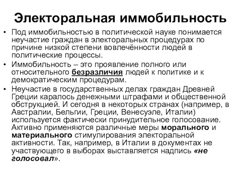 Электоральная иммобильность Под иммобильностью в политической науке понимается неучастие граждан