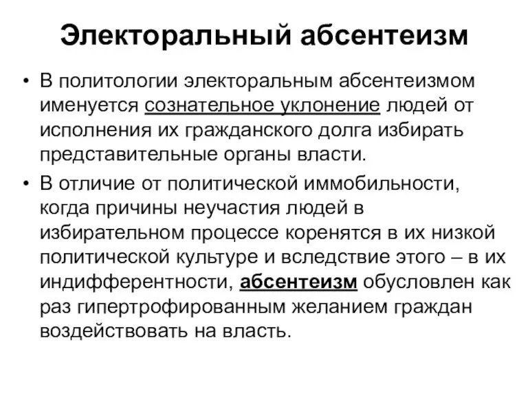 Электоральный абсентеизм В политологии электоральным абсентеизмом именуется сознательное уклонение людей