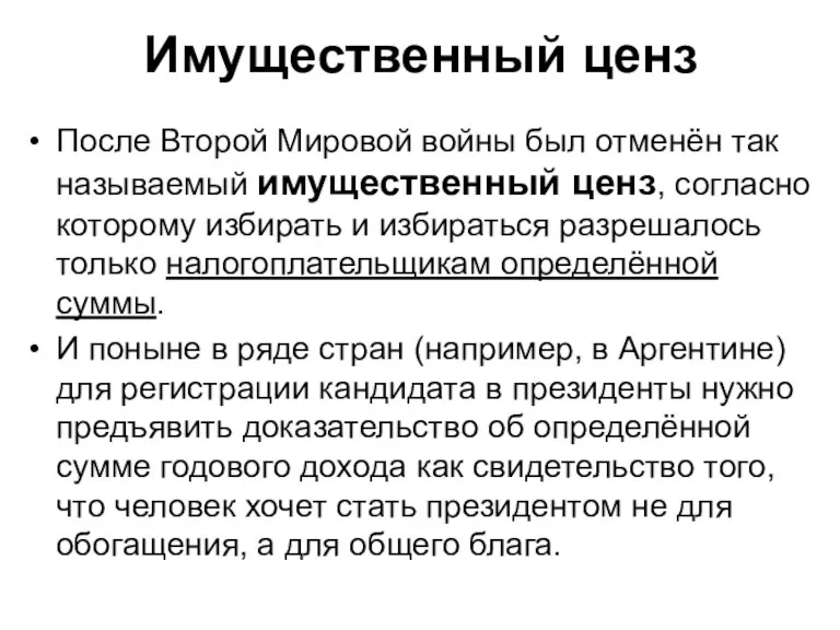 Имущественный ценз После Второй Мировой войны был отменён так называемый