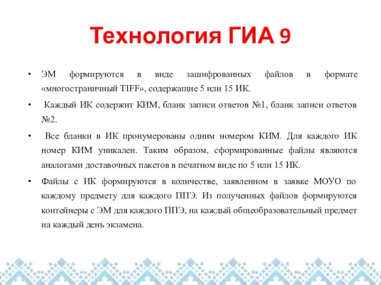 Технология ГИА 9 ЭМ формируются в виде зашифрованных файлов в формате «многостраничный TIFF»,