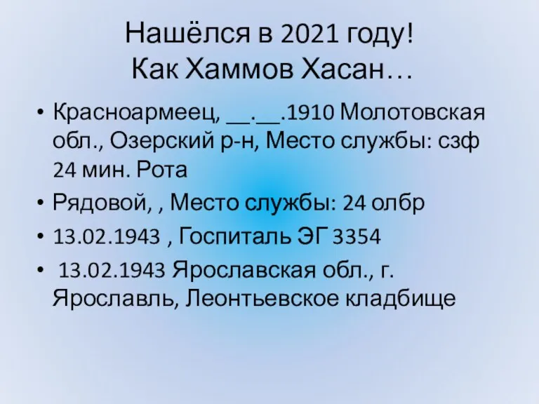 Нашёлся в 2021 году! Как Хаммов Хасан… Красноармеец, __.__.1910 Молотовская