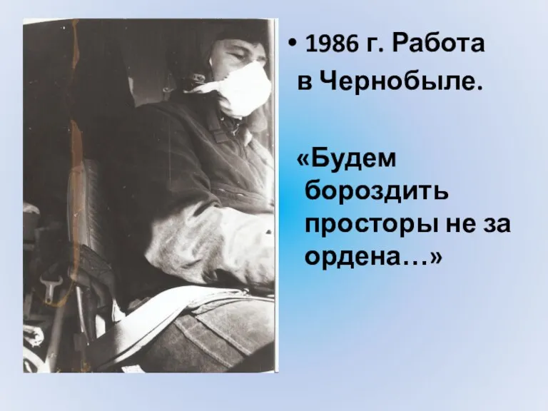 1986 г. Работа в Чернобыле. «Будем бороздить просторы не за ордена…»