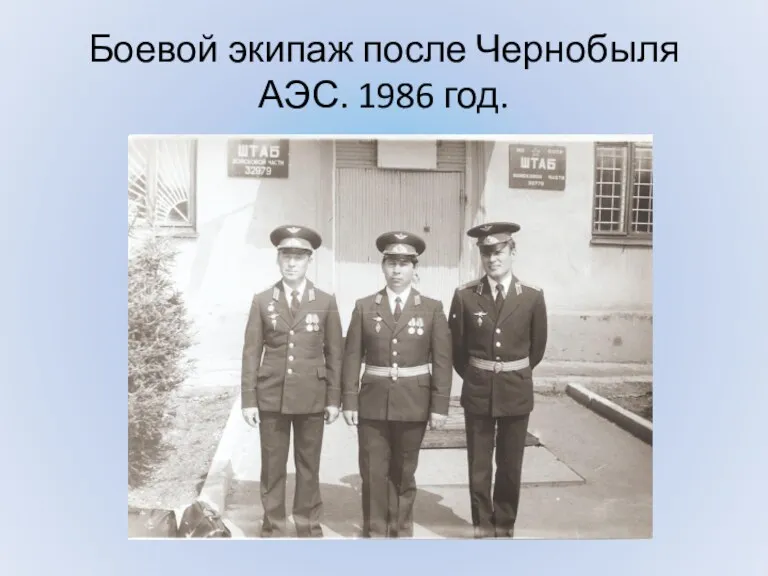 Боевой экипаж после Чернобыля АЭС. 1986 год.