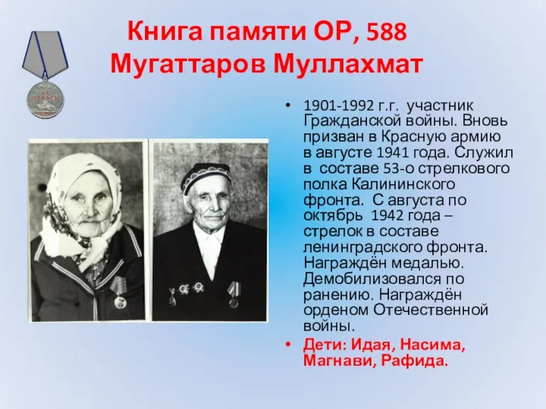 Книга памяти ОР, 588 Мугаттаров Муллахмат 1901-1992 г.г. участник Гражданской