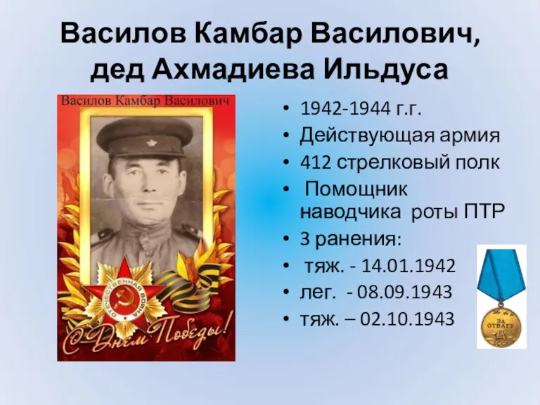 Василов Камбар Василович, дед Ахмадиева Ильдуса 1942-1944 г.г. Действующая армия