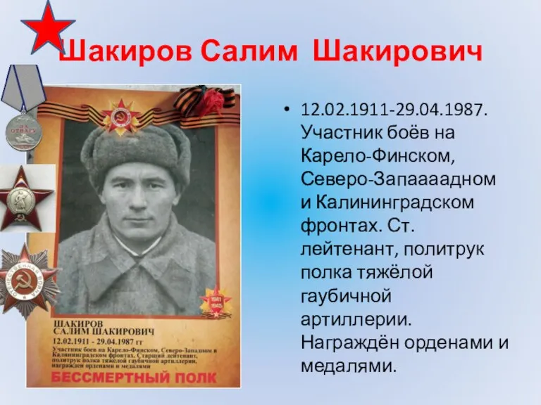 Шакиров Салим Шакирович 12.02.1911-29.04.1987. Участник боёв на Карело-Финском, Северо-Запаааадном и