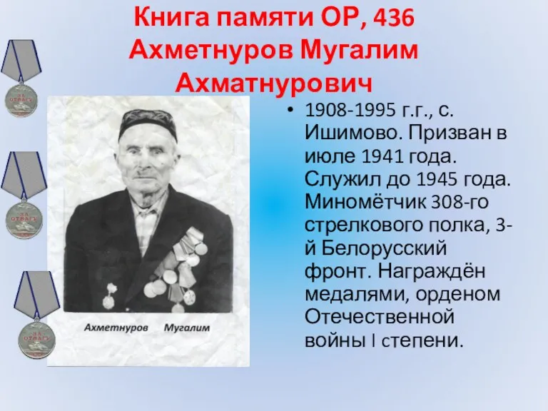 Книга памяти ОР, 436 Ахметнуров Мугалим Ахматнурович 1908-1995 г.г., с.