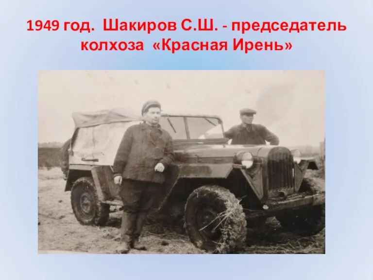 1949 год. Шакиров С.Ш. - председатель колхоза «Красная Ирень»