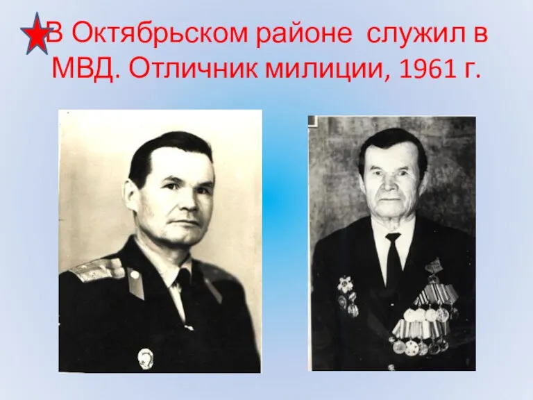 В Октябрьском районе служил в МВД. Отличник милиции, 1961 г.