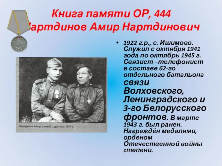 Книга памяти ОР, 444 Нартдинов Амир Нартдинович 1922 г.р., с.