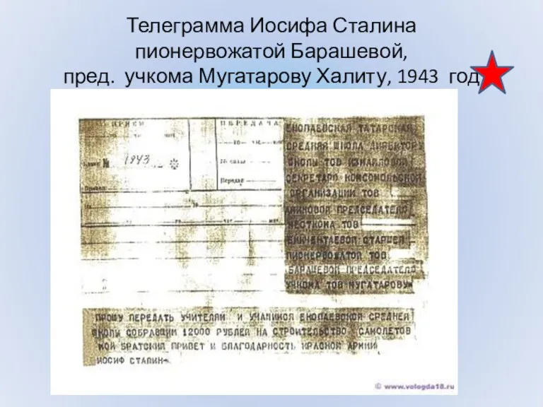 Телеграмма Иосифа Сталина пионервожатой Барашевой, пред. учкома Мугатарову Халиту, 1943 год