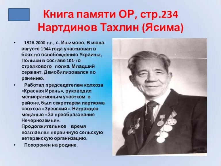 Книга памяти ОР, стр.234 Нартдинов Тахлин (Ясима) 1926-2000 г.г., с.