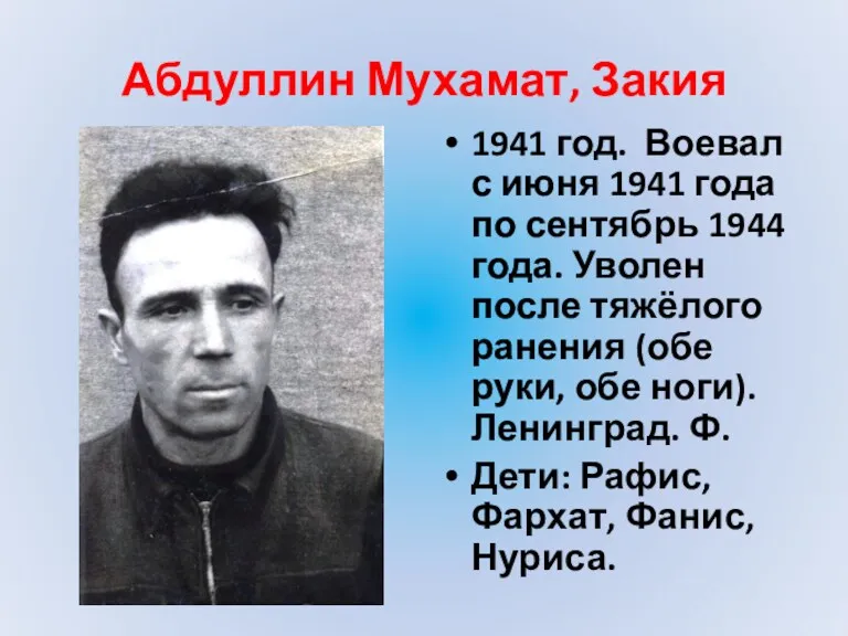 Абдуллин Мухамат, Закия 1941 год. Воевал с июня 1941 года