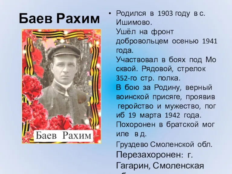 Баев Рахим Родился в 1903 году в с. Ишимово. Ушёл