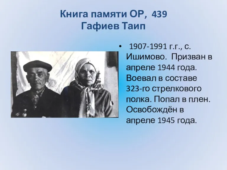 Книга памяти ОР, 439 Гафиев Таип 1907-1991 г.г., с. Ишимово.