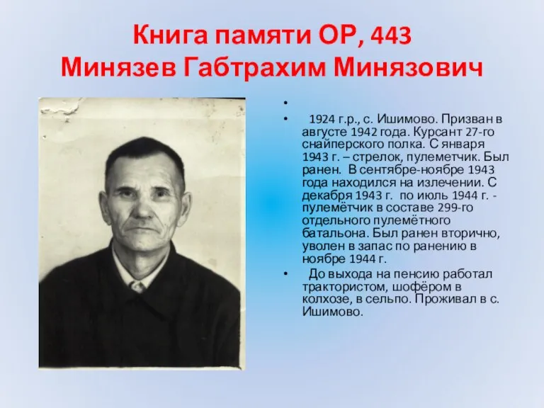 Книга памяти ОР, 443 Минязев Габтрахим Минязович 1924 г.р., с.
