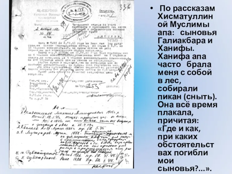 По рассказам Хисматуллиной Муслимы апа: сыновья Галиакбара и Ханифы. Ханифа