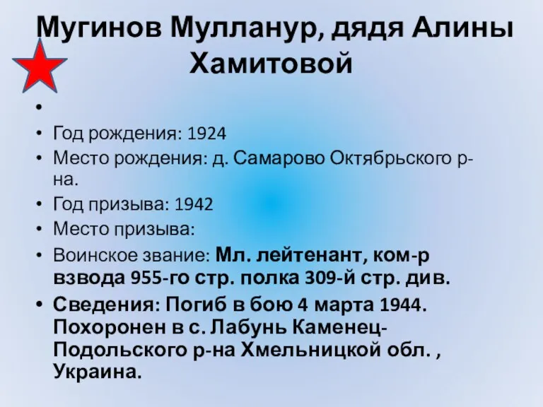 Мугинов Мулланур, дядя Алины Хамитовой Год рождения: 1924 Место рождения: