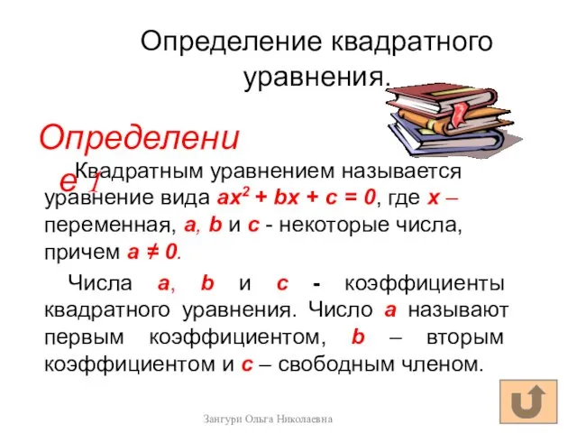 Определение квадратного уравнения. Квадратным уравнением называется уравнение вида ах2 +