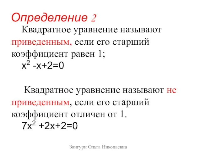 Квадратное уравнение называют приведенным, если его старший коэффициент равен 1;